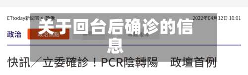 关于回台后确诊的信息-第3张图片