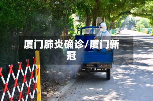 厦门肺炎确诊/厦门新冠
