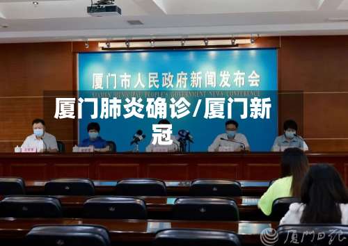 厦门肺炎确诊/厦门新冠-第2张图片