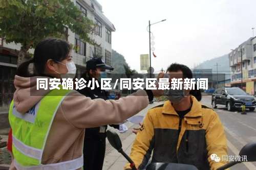 同安确诊小区/同安区最新新闻-第2张图片