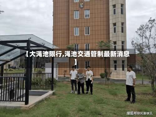 【大渑池限行,渑池交通管制最新消息】-第2张图片