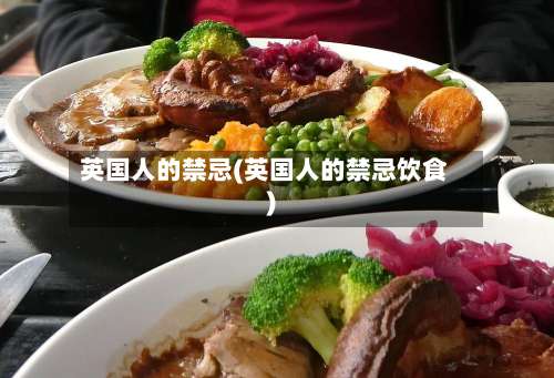 英国人的禁忌(英国人的禁忌饮食)-第2张图片