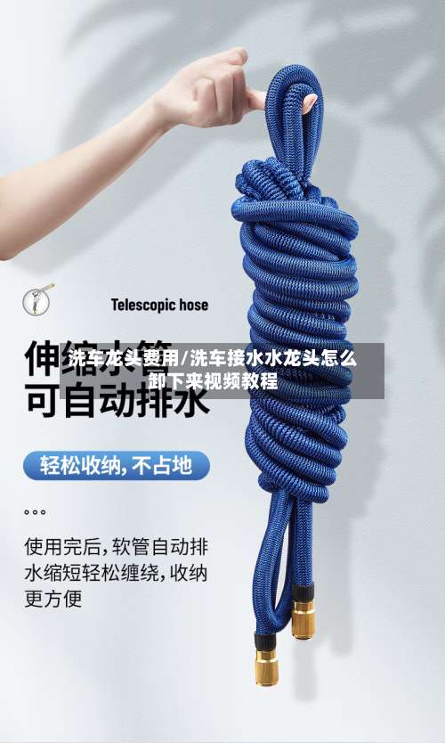 洗车龙头费用/洗车接水水龙头怎么卸下来视频教程