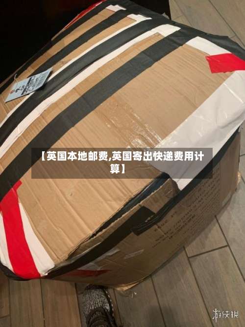 【英国本地邮费,英国寄出快递费用计算】