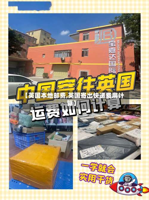 【英国本地邮费,英国寄出快递费用计算】-第3张图片
