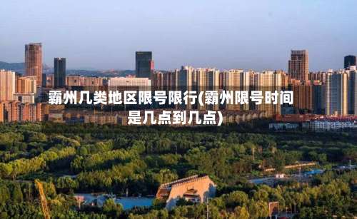 霸州几类地区限号限行(霸州限号时间是几点到几点)