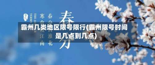 霸州几类地区限号限行(霸州限号时间是几点到几点)-第3张图片