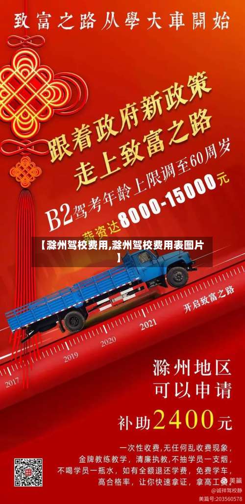 【滁州驾校费用,滁州驾校费用表图片】-第2张图片