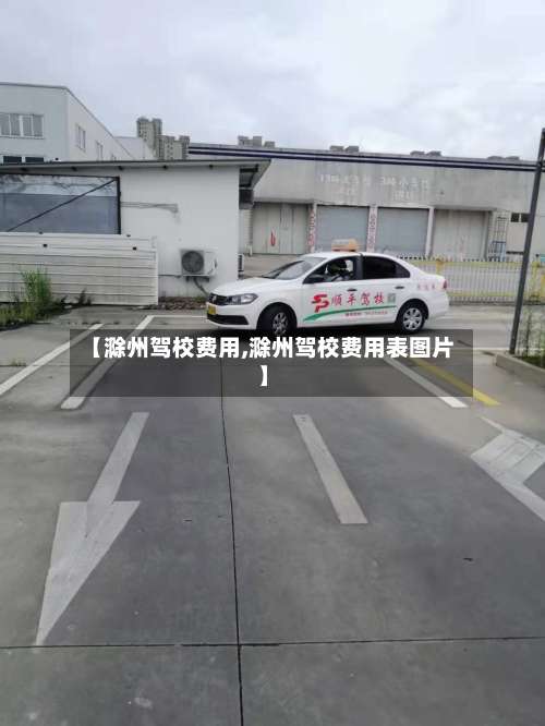 【滁州驾校费用,滁州驾校费用表图片】-第3张图片
