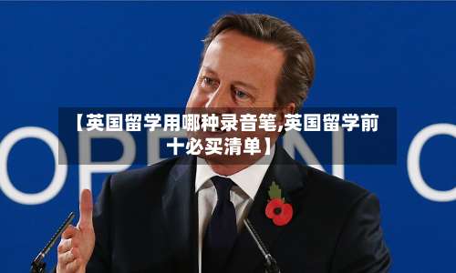 【英国留学用哪种录音笔,英国留学前十必买清单】-第2张图片