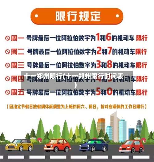 十一郑州限行(十一郑州限行时间表)