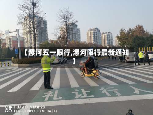 【漯河五一限行,漯河限行最新通知】