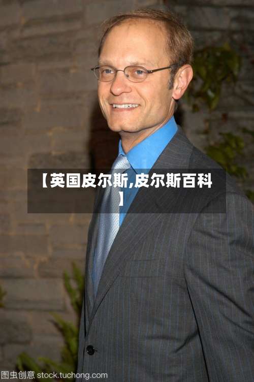【英国皮尔斯,皮尔斯百科】-第3张图片