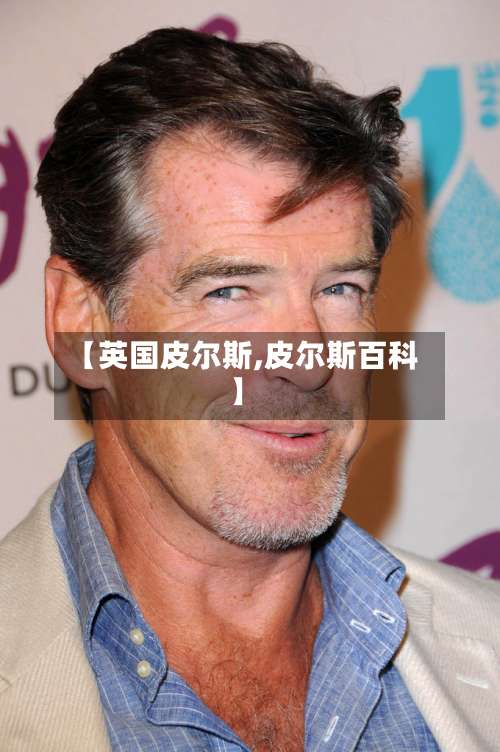 【英国皮尔斯,皮尔斯百科】