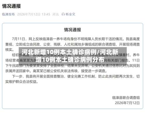 河北新增10例本土确诊病例/河北新增10例本土确诊病例分布-第2张图片