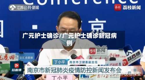 广元护士确诊/广元护士确诊新冠病例-第2张图片