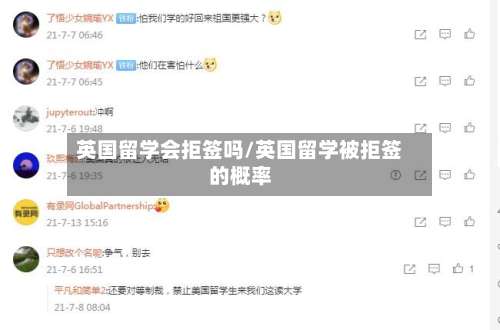 英国留学会拒签吗/英国留学被拒签的概率-第2张图片