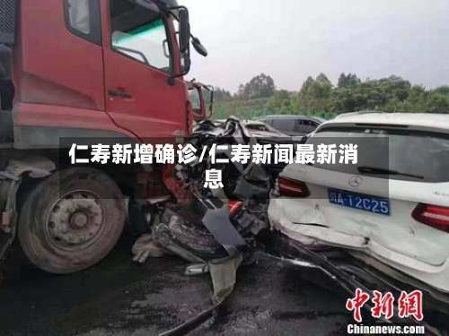 仁寿新增确诊/仁寿新闻最新消息-第3张图片