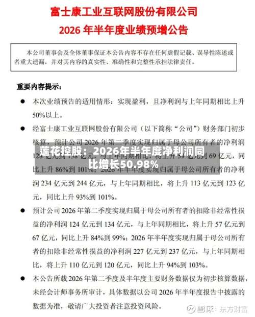 莲花控股：2026年半年度净利润同比增长50.98%
