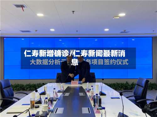 仁寿新增确诊/仁寿新闻最新消息-第2张图片