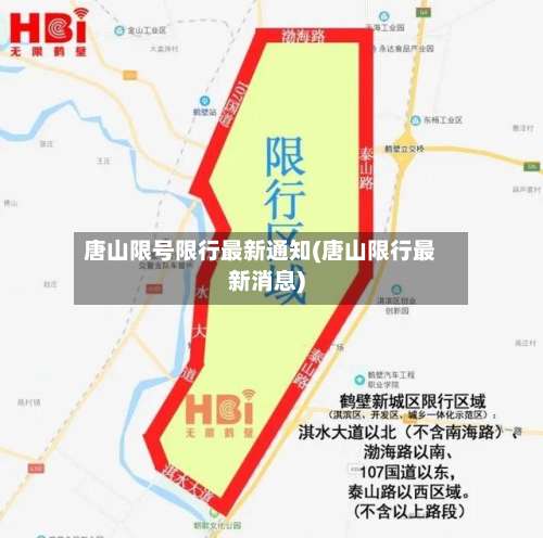 唐山限号限行最新通知(唐山限行最新消息)-第2张图片