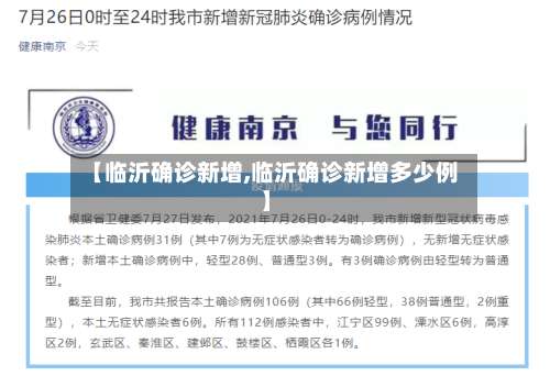 【临沂确诊新增,临沂确诊新增多少例】-第2张图片