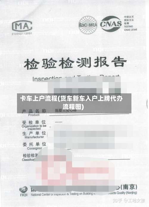 卡车上户流程(货车新车入户上牌代办流程图)