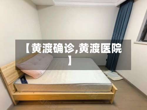 【黄渡确诊,黄渡医院】