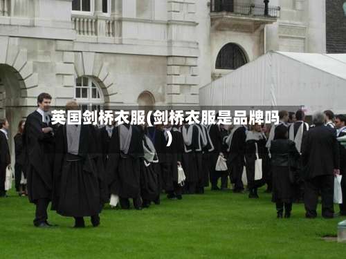 英国剑桥衣服(剑桥衣服是品牌吗)