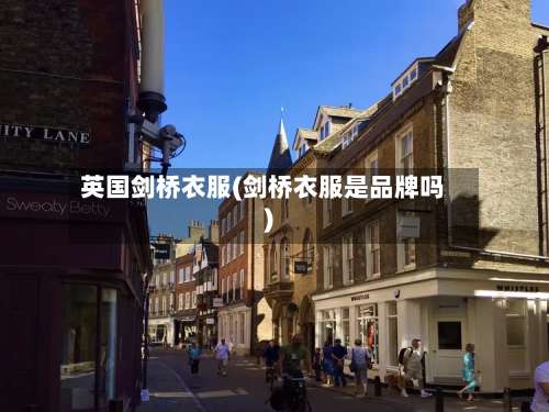 英国剑桥衣服(剑桥衣服是品牌吗)-第3张图片