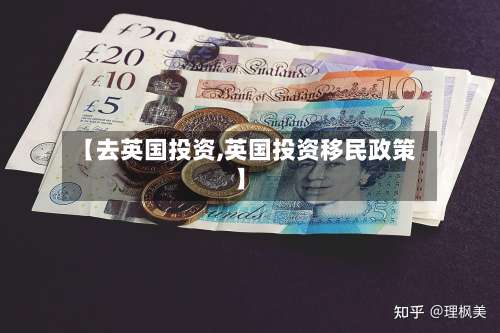 【去英国投资,英国投资移民政策】-第2张图片