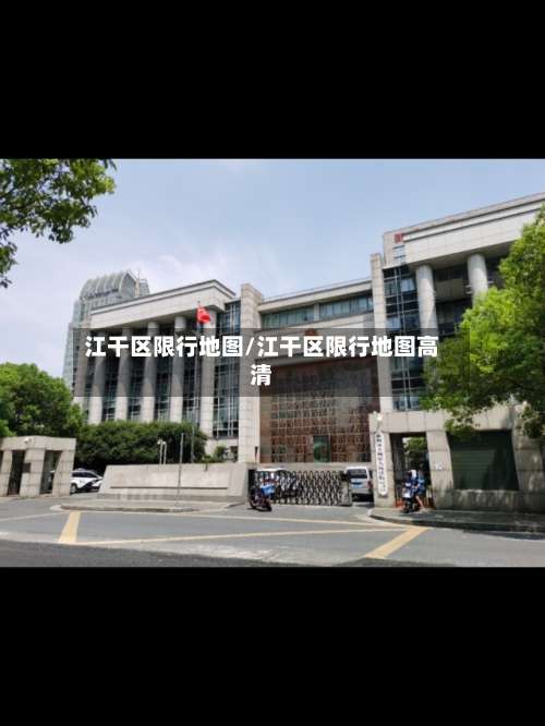 江干区限行地图/江干区限行地图高清-第2张图片