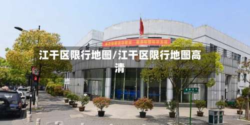 江干区限行地图/江干区限行地图高清-第3张图片