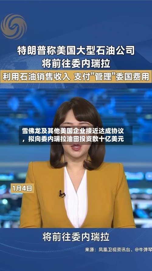 雪佛龙及其他美国企业接近达成协议	，拟向委内瑞拉油田投资数十亿美元-第1张图片