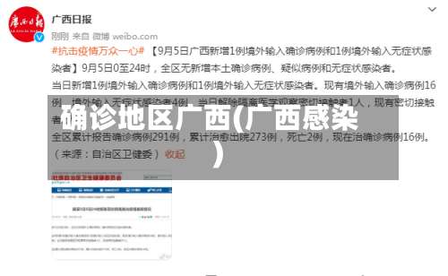确诊地区广西(广西感染)-第2张图片