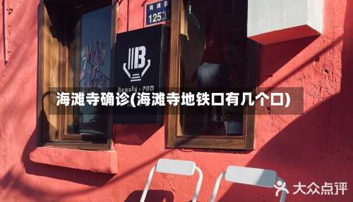 海滩寺确诊(海滩寺地铁口有几个口)-第2张图片