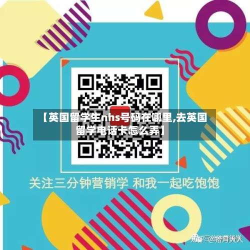 【英国留学生nhs号码在哪里,去英国留学电话卡怎么弄】