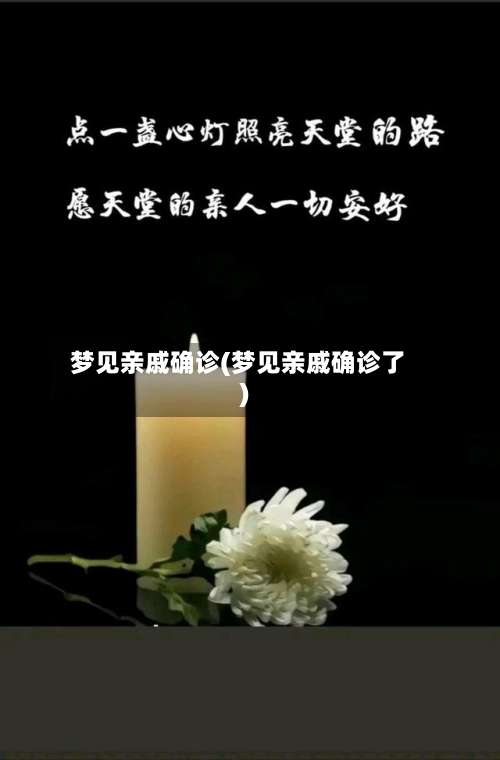 梦见亲戚确诊(梦见亲戚确诊了)-第2张图片