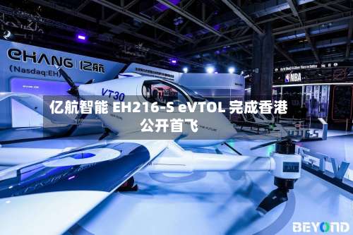 亿航智能 EH216-S eVTOL 完成香港公开首飞