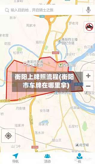 衡阳上牌照流程(衡阳市车牌在哪里拿)