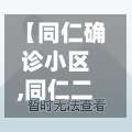 【同仁确诊小区,同仁二幢封】