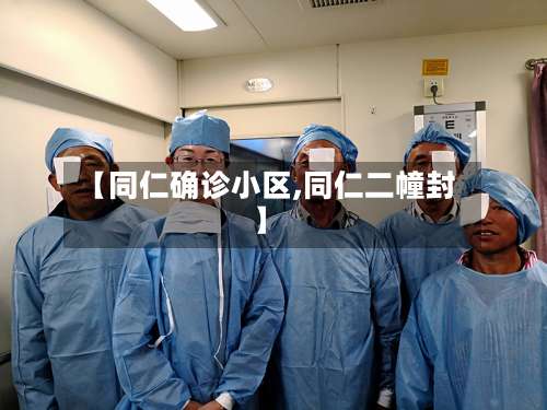 【同仁确诊小区,同仁二幢封】-第2张图片
