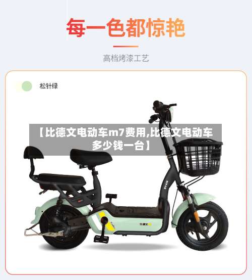 【比德文电动车m7费用,比德文电动车多少钱一台】