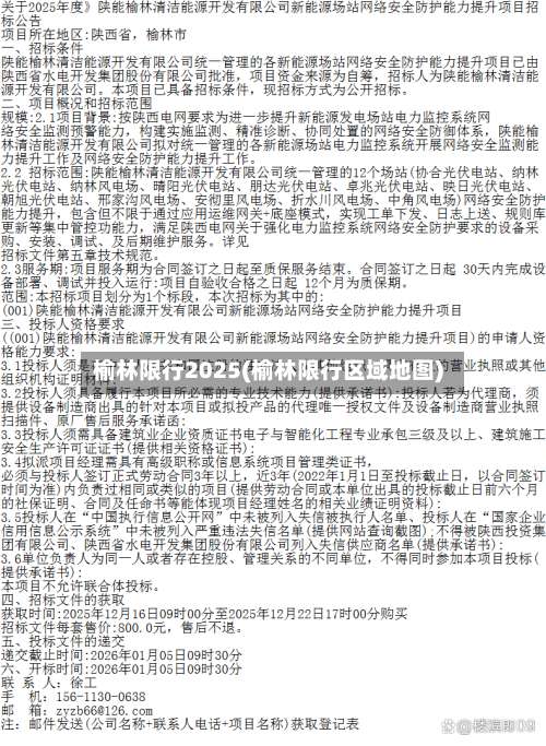 榆林限行2025(榆林限行区域地图)