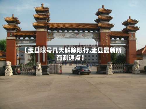 【盂县限号几天解除限行,盂县最新所有测速点】