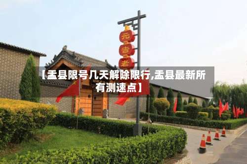 【盂县限号几天解除限行,盂县最新所有测速点】-第2张图片