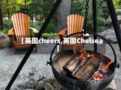 【英国cheers,英国Chelsea】-第3张图片