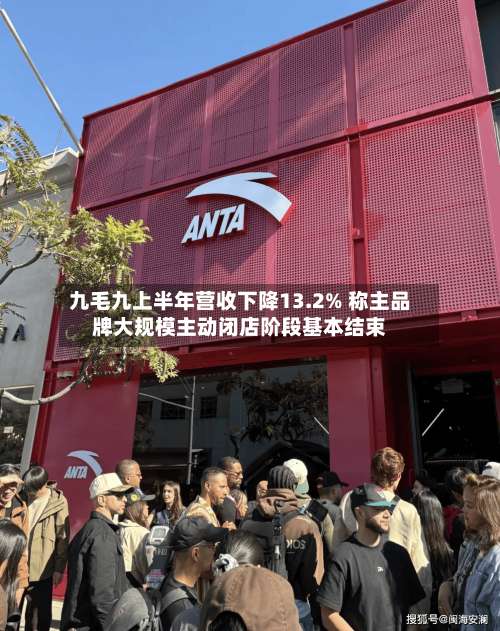 九毛九上半年营收下降13.2% 称主品牌大规模主动闭店阶段基本结束
