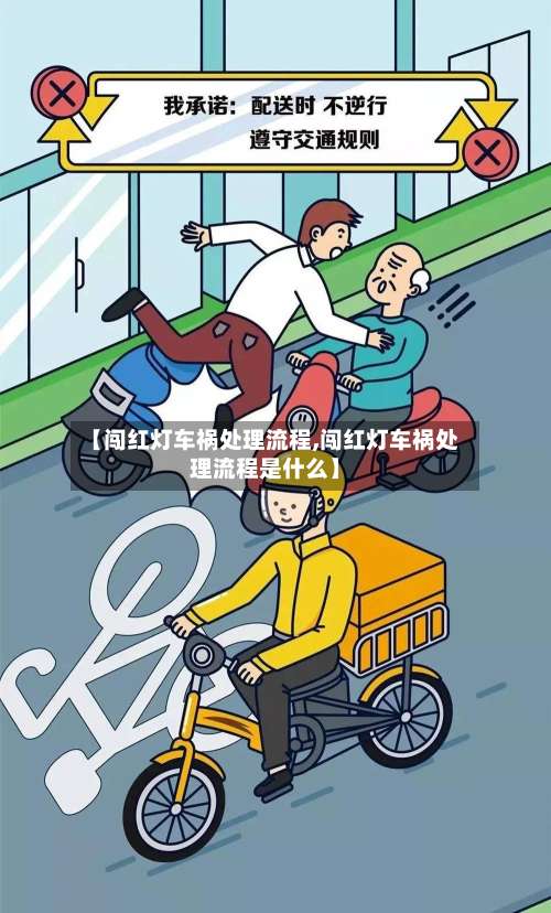 【闯红灯车祸处理流程,闯红灯车祸处理流程是什么】
