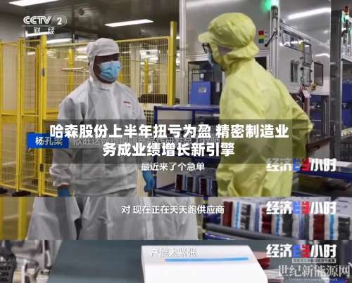 哈森股份上半年扭亏为盈 精密制造业务成业绩增长新引擎-第2张图片
